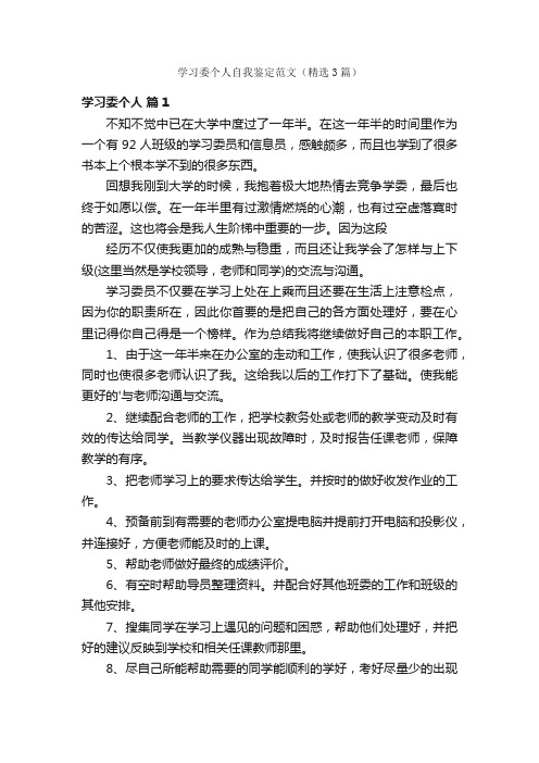 学习委个人自我鉴定范文（精选3篇）