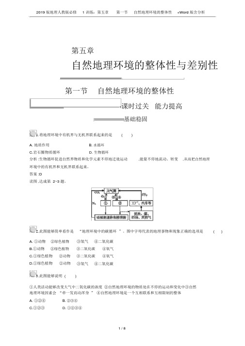 2019版地理人教版必修1训练：第五章第一节自然地理环境的整体性+Word版含解析