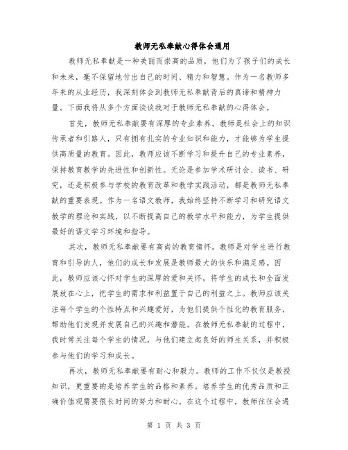 教师无私奉献心得体会通用