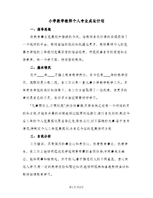 小学数学教师个人专业成长计划（2篇）