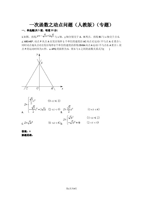 八年级数学一次函数之动点问题(人教版)(专题)(含答案)