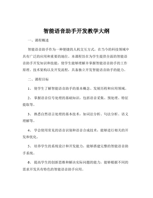 智能语音助手开发教学大纲