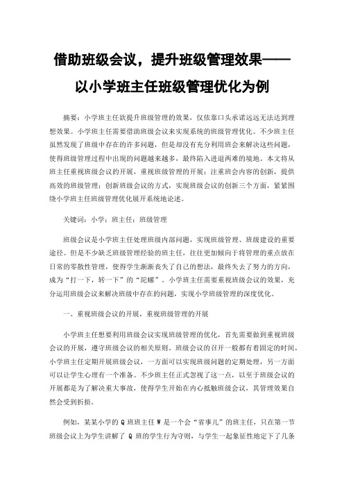 借助班级会议，提升班级管理效果——以小学班主任班级管理优化为例