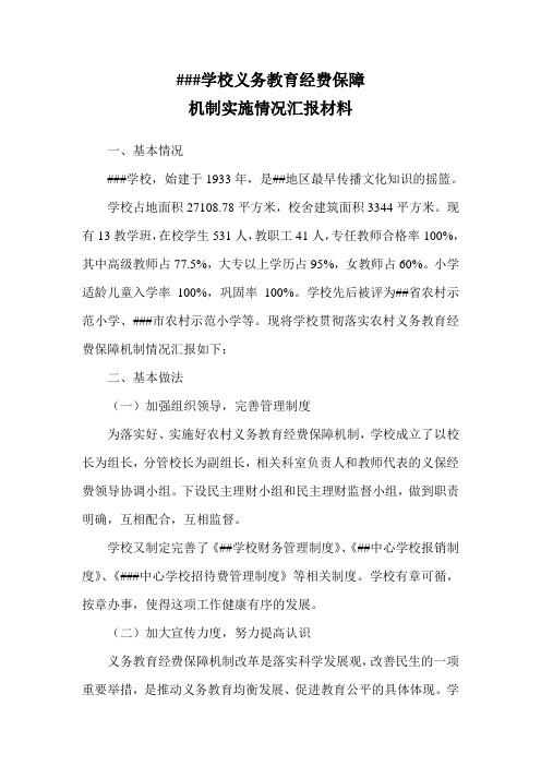 学校义务教育经费保障汇报材料