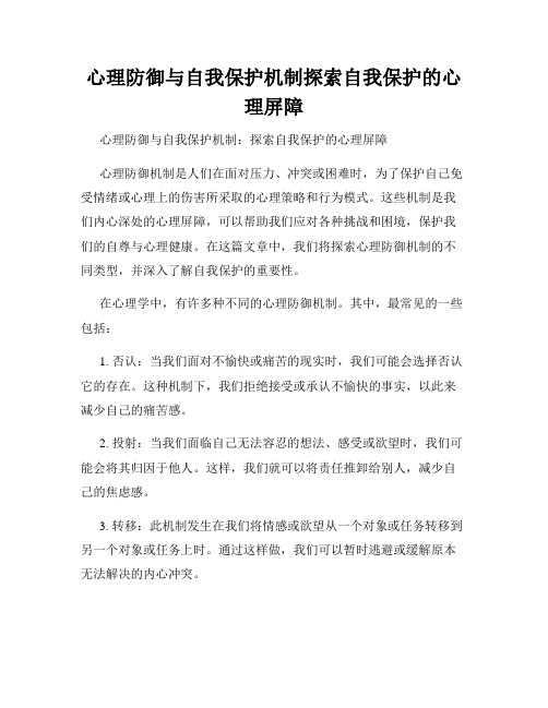 心理防御与自我保护机制探索自我保护的心理屏障