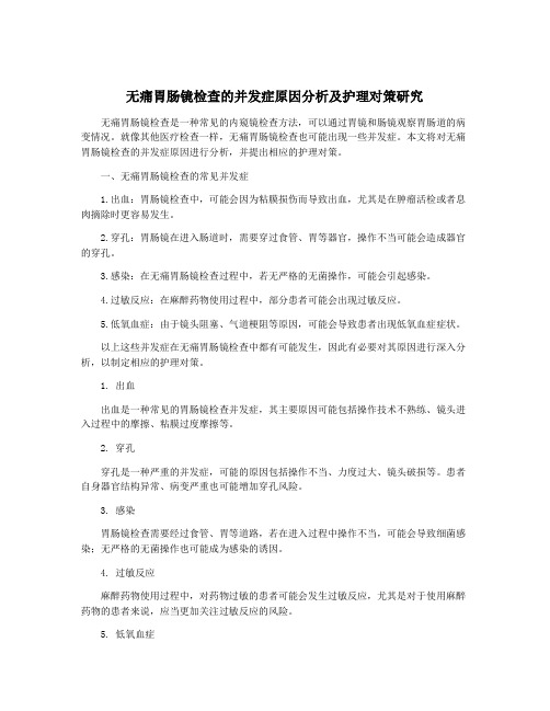 无痛胃肠镜检查的并发症原因分析及护理对策研究