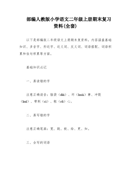 部编人教版小学语文二年级上册期末复习资料(全套)