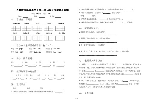 人教版六年级语文下册三单元综合考试题及答案