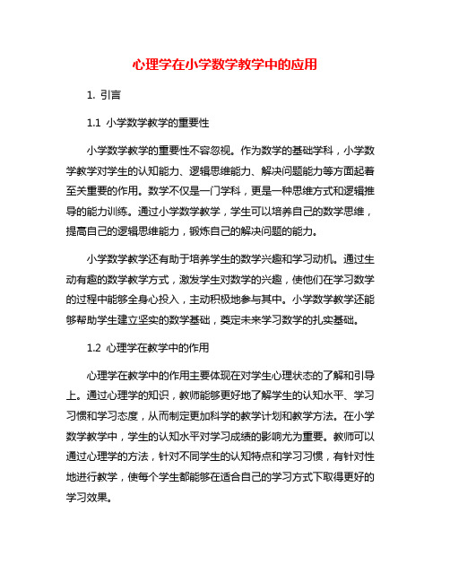 心理学在小学数学教学中的应用