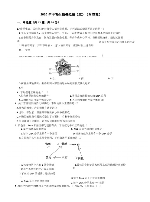 2020年中考生物模拟题三附答案