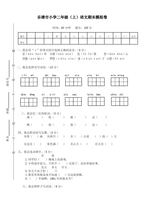 部编版二年级语文上册乐清市小学语文期末模拟卷-精编新版