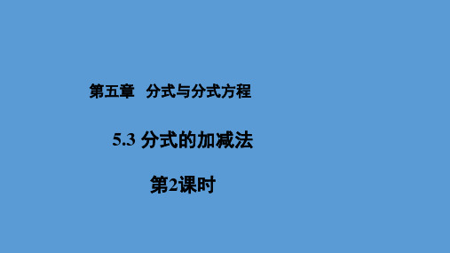 北师大版数学八下《分式的加减法第2课时》教学课件%28共15张PPT%29