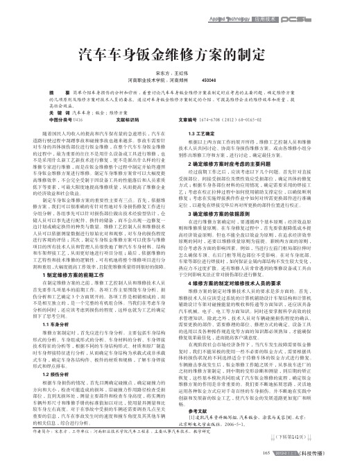 汽车车身钣金维修方案的制定