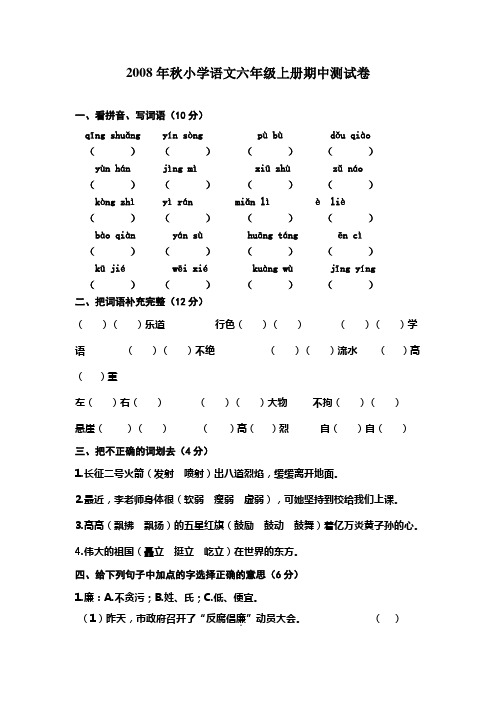 2008年秋小学语文六年级上册期中测试卷