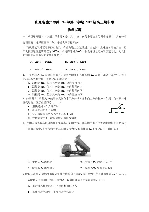 山东省滕州市第一中学2015届高三上学期期中考试物理试题及答案