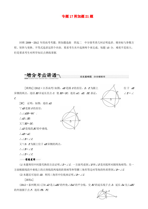 高考数学二轮复习 专题17附加题21题学案