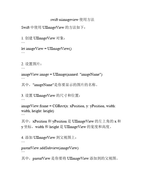 swift uiimageview使用方法