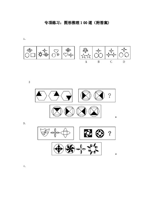 图形推理100道(附答案)