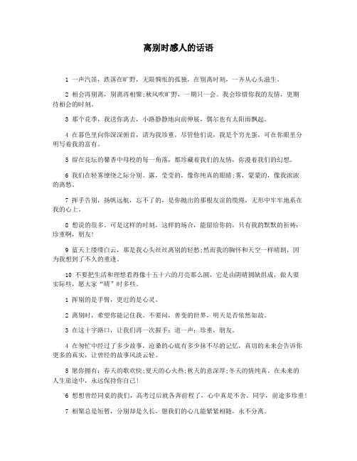 离别时感人的话语