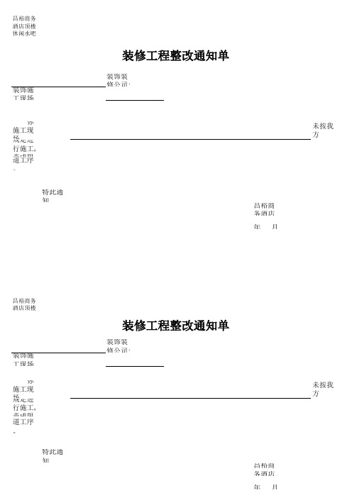 装修工程整改通知单