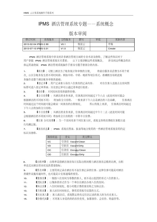 罗盘酒店管理系统专题系统概念