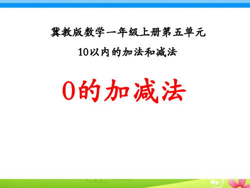 《0的加减法》10以内的加法和减法PPT课件