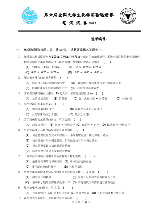 第六届全国大学生化学实验竞赛笔试题200807-final