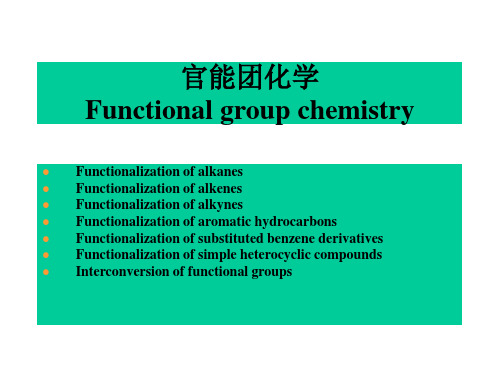 官能团化学基础