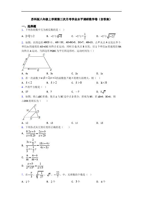 苏科版八年级上学期第三次月考学业水平调研数学卷(含答案)