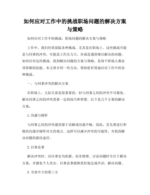 如何应对工作中的挑战职场问题的解决方案与策略