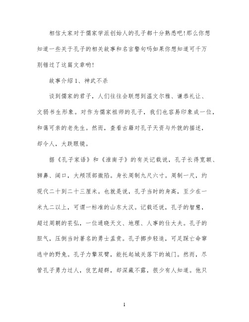 关于孔子的故事和名言