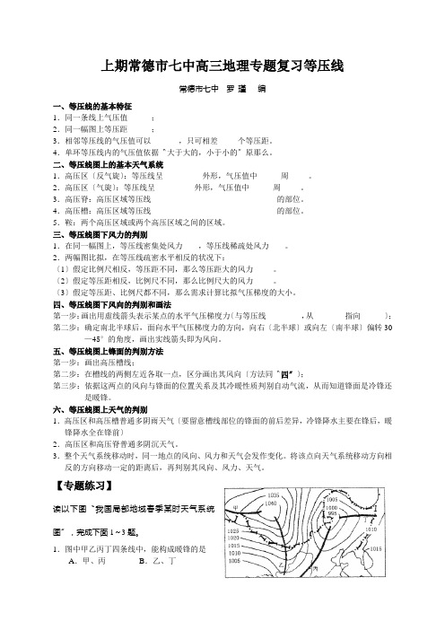 上期常德市七中高三地理专题复习等压线