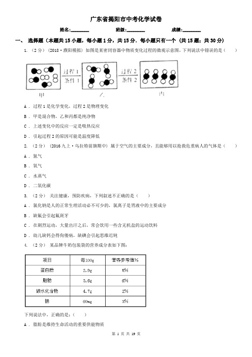 广东省揭阳市中考化学试卷