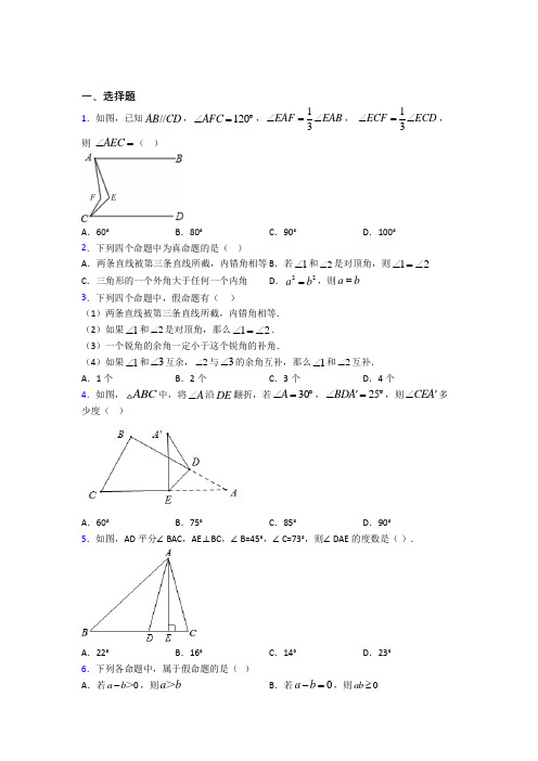 (典型题)初中数学八年级数学上册第七单元《平行线的证明》检测(含答案解析)(1)