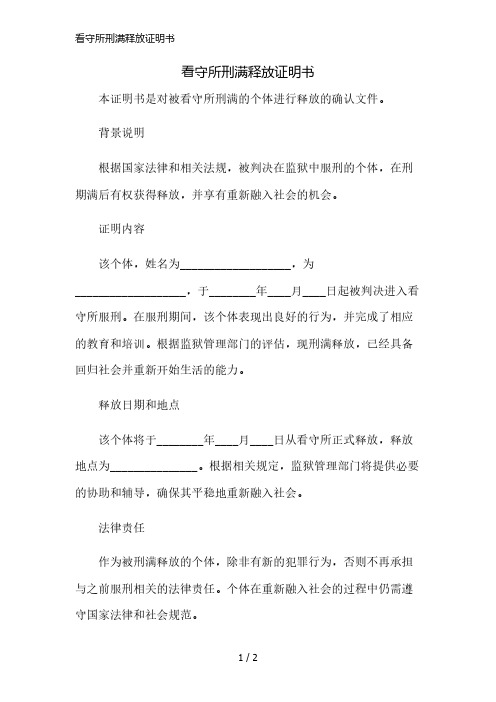 看守所刑满释放证明书简版修正