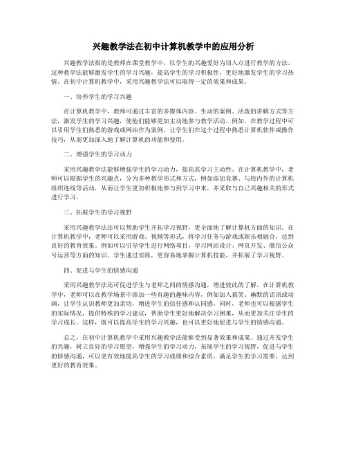 兴趣教学法在初中计算机教学中的应用分析