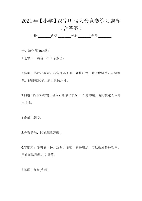 2024年【小学】汉字听写大会竞赛练习题库(含答案)