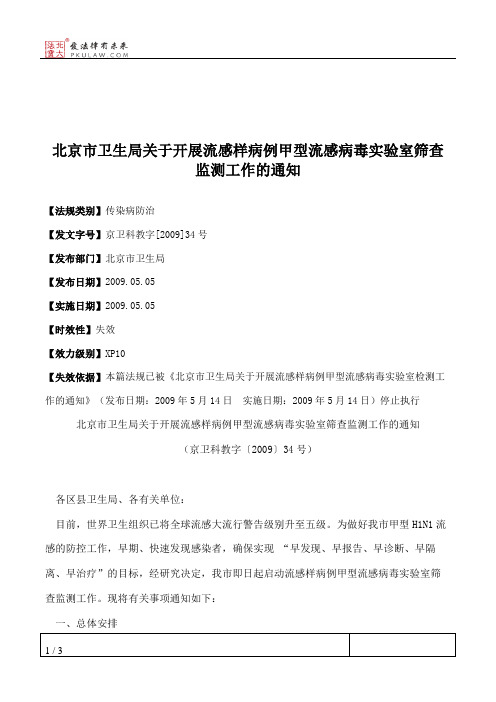 北京市卫生局关于开展流感样病例甲型流感病毒实验室筛查监测工作的通知