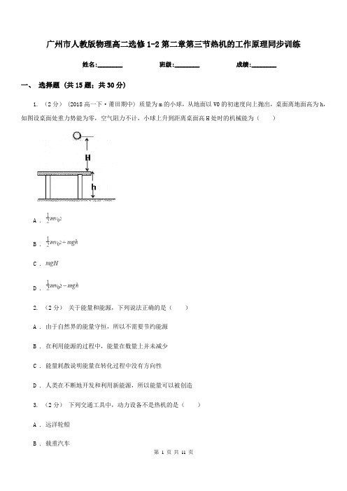 广州市人教版物理高二选修1-2第二章第三节热机的工作原理同步训练