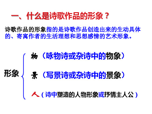 《高考一轮复习之诗歌鉴赏之人物形象》ppt课件