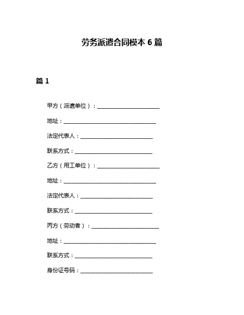 劳务派遣合同模本6篇