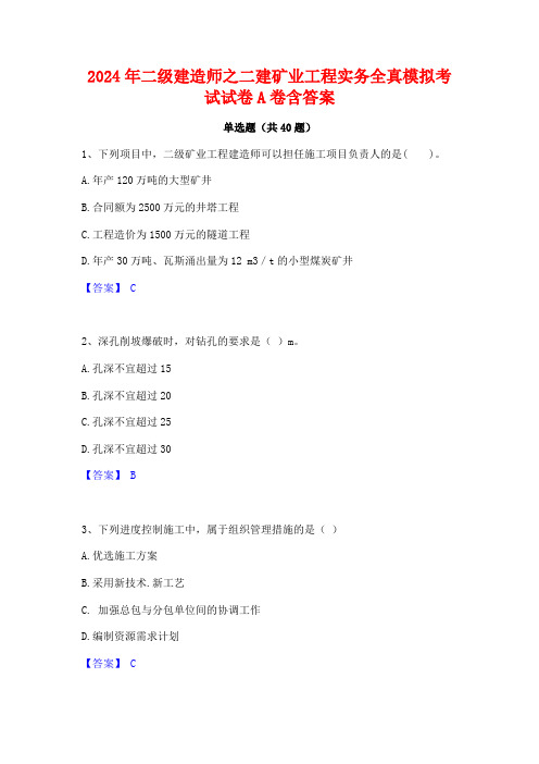 2024年二级建造师之二建矿业工程实务全真模拟考试试卷A卷含答案