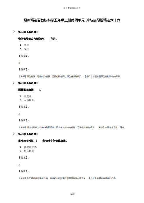 最新精选冀教版科学五年级上册第四单元 冷与热习题精选六十六