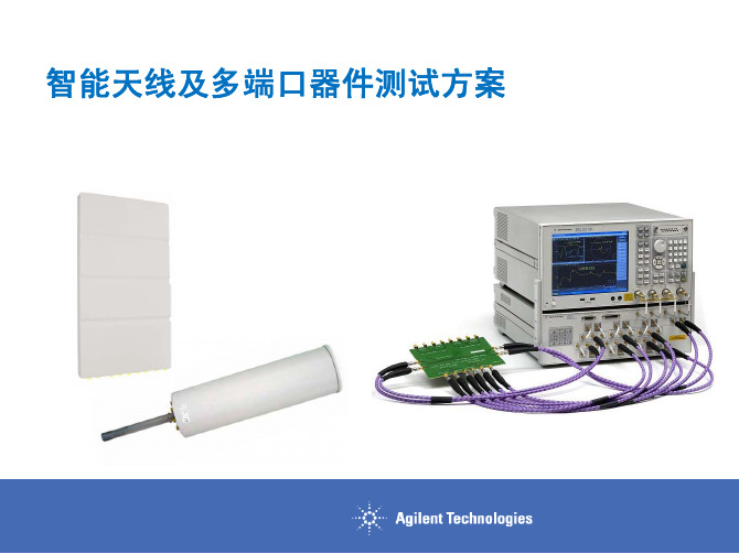 智能天线及多端口器件测试方案