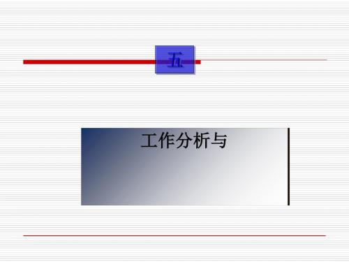 现代工作分析与职位评价(ppt 46页)