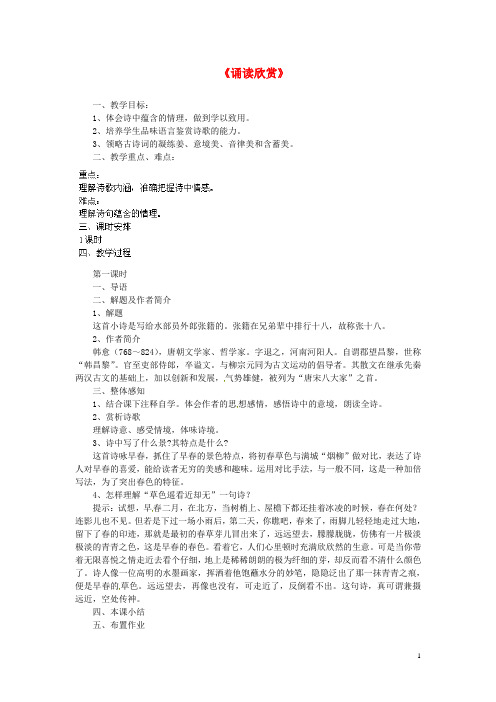 江苏省盐城市亭湖新区实验学校七年级语文上册 第4单元《诵读欣赏》教案 苏教版