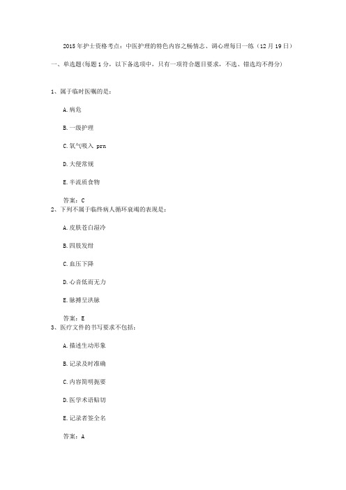 2015年护士资格考点:中医护理的特色内容之畅情志、调心理每日一练(12月19日)
