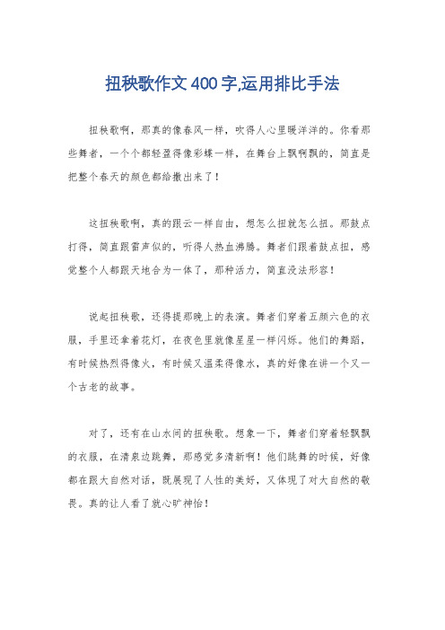 扭秧歌作文400字,运用排比手法