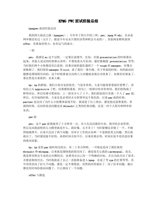 KPMG PWC面试经验总结