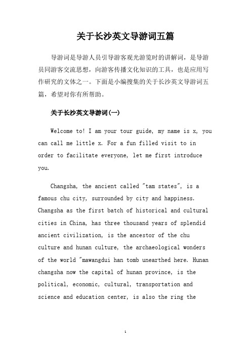 关于长沙英文导游词五篇.doc